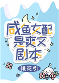 咸鱼女配是爽文剧本 咸鱼女配是爽文剧本