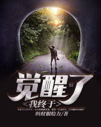 我终于觉醒了 我终于觉醒了