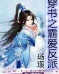 穿书之霸爱反派 穿书之霸爱反派