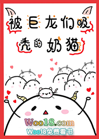 被巨龙们吸秃的奶猫 被巨龙们吸秃的奶猫