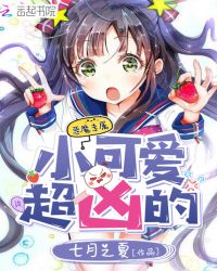恶魔专属:小可爱,超凶的 恶魔专属:小可爱,超凶的