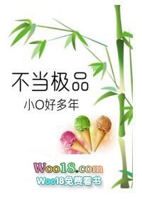 不当极品小O好多年 不当极品小O好多年