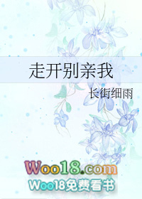 走开别亲我 走开别亲我