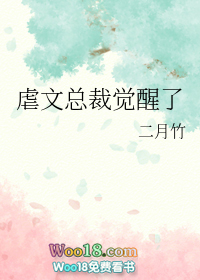 虐文总裁觉醒了(重生) 虐文总裁觉醒了(重生)