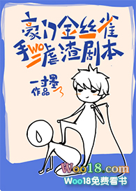 豪门金丝雀手握虐渣剧本(重生) 豪门金丝雀手握虐渣剧本(重生)