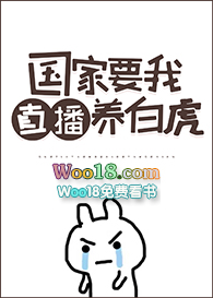 国家要我直播养白虎 国家要我直播养白虎