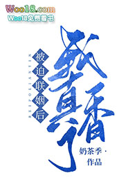 被迫和豪门大佬联姻后 被迫和豪门大佬联姻后