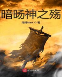 暗旸神之殇 暗旸神之殇