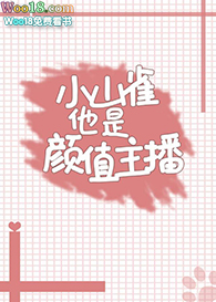 小山雀他是颜值主播 小山雀他是颜值主播