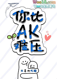 你比AK难压 你比AK难压