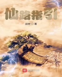 仙路指引 仙路指引