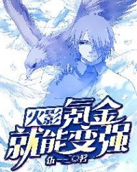 火影:氪金就能变强 火影:氪金就能变强