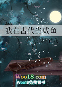 我在古代当咸鱼 我在古代当咸鱼