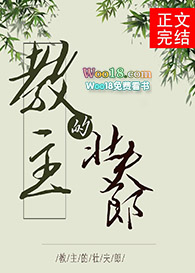 教主的壮夫郎 教主的壮夫郎