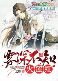 雾深不知火莲红 雾深不知火莲红