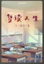 复读人生 复读人生