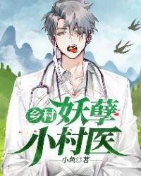 乡村妖孽小村医 乡村妖孽小村医