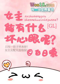 女主能有什么坏心眼呢(GL) 女主能有什么坏心眼呢(GL)