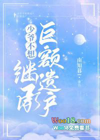 少爷不想继承巨额遗产(重生) 少爷不想继承巨额遗产(重生)