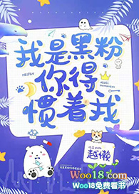 我是黑粉你得惯着我 我是黑粉你得惯着我