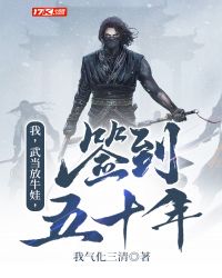 我,武当放牛娃,签到五十年! 我,武当放牛娃,签到五十年!