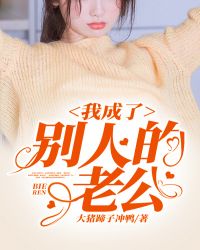 我成了别人的老公 我成了别人的老公