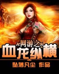 网游之血龙纵横 网游之血龙纵横