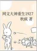 网文大神重生在1927 网文大神重生在1927
