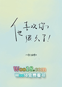 他喜欢你很久了 他喜欢你很久了