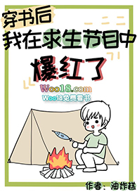 穿书后我在求生节目中爆红了 穿书后我在求生节目中爆红了