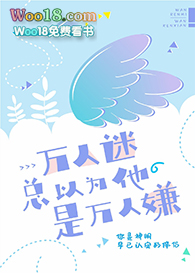 万人迷总以为他是万人嫌 万人迷总以为他是万人嫌