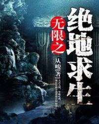 无限之绝地求生 无限之绝地求生