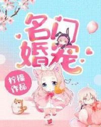 名门婚宠 名门婚宠