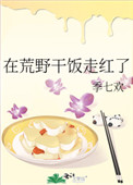 在荒野干饭走红了 在荒野干饭走红了