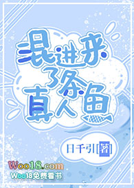 混进来了条真人鱼 混进来了条真人鱼