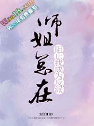 师姐总在阻止我成为反派(GL)