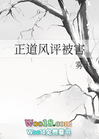 正道风评被害(穿越 修真) 正道风评被害(穿越 修真)