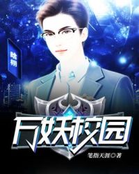 万妖校园 万妖校园