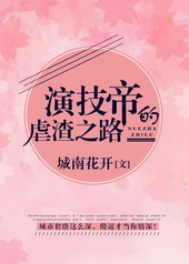 演技帝的虐渣之路 演技帝的虐渣之路