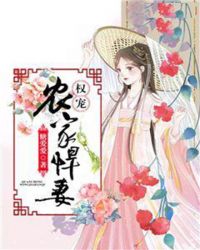 权宠农家悍妻 权宠农家悍妻