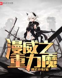 漫威之重力魔 漫威之重力魔