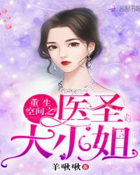 重生空间之医圣大小姐 重生空间之医圣大小姐