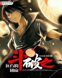 斗破之远方的团扇 斗破之远方的团扇