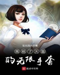 我抢了灭霸的无限手套 我抢了灭霸的无限手套