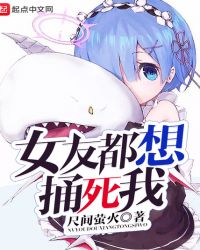 女友都想捅死我 女友都想捅死我