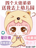 四个大佬弟弟送我去上幼儿园 四个大佬弟弟送我去上幼儿园