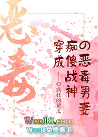 穿成痴傻战神的恶毒男妻 穿成痴傻战神的恶毒男妻