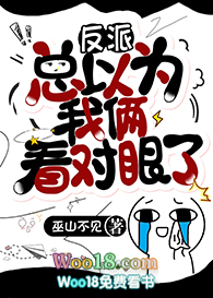 大佬总以为我俩看对眼了(穿越) 大佬总以为我俩看对眼了(穿越)