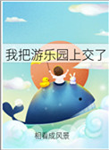 我把游乐园上交了 我把游乐园上交了