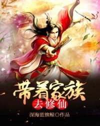 带着家族去修仙 带着家族去修仙